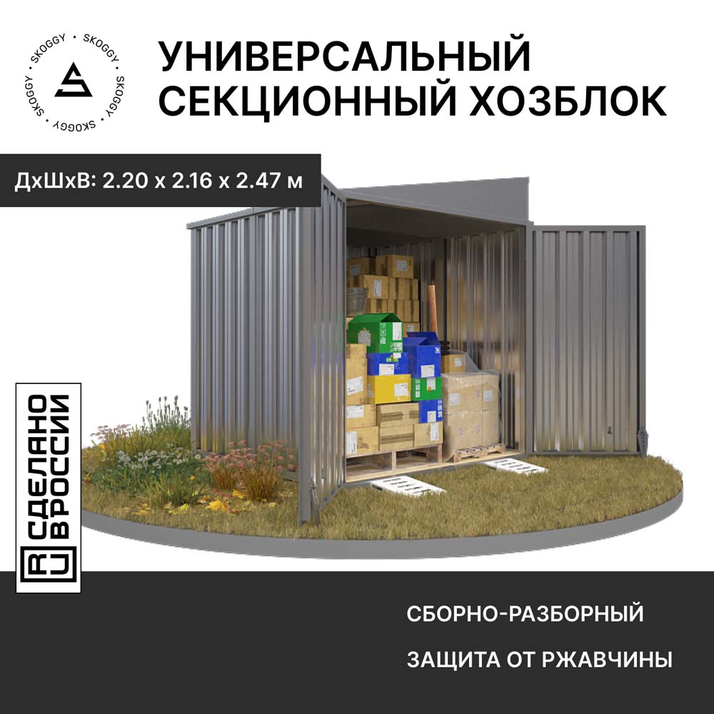Контейнер SKOGGY секционный с односкатной крышей 2х2 м