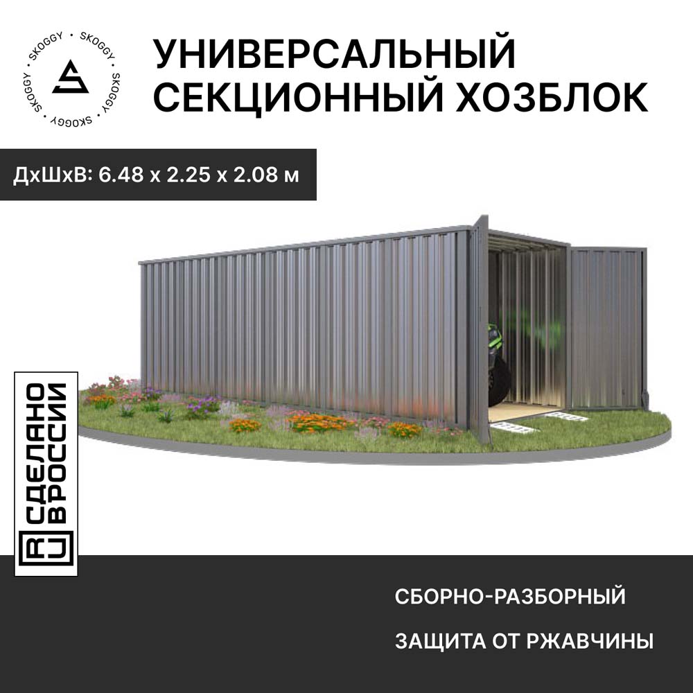 Контейнер SKOGGY секционный с плоской крышей 6х2 м