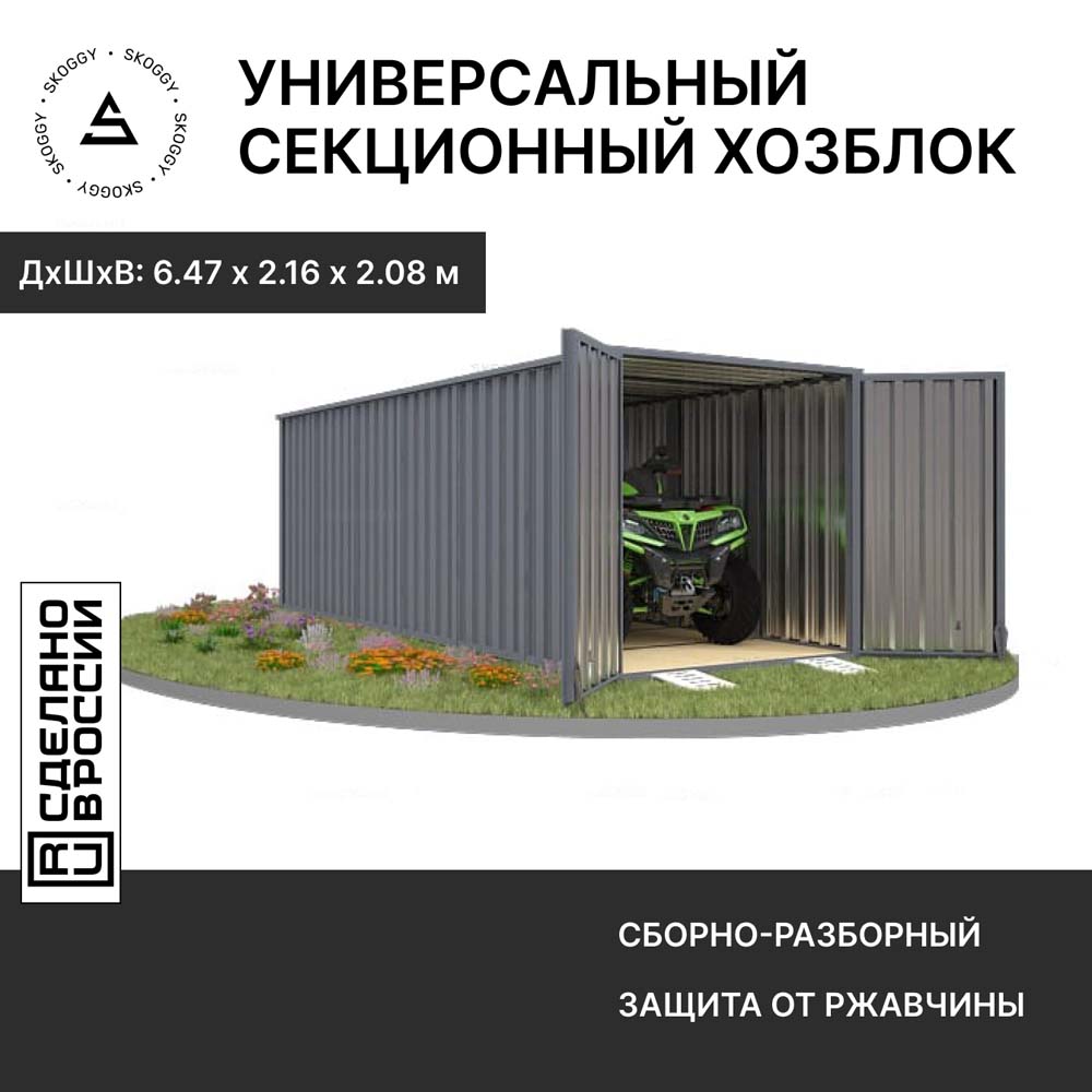 Контейнер SKOGGY секционный с плоской крышей 6х2 м, серый