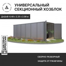 Контейнер SKOGGY секционный с плоской крышей 6х2 м