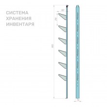 Система хранения инвентаря SKOGGY, на направляющих